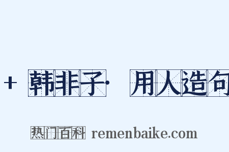+韩非子·用人造句是什么意思的图片